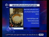 غرفة الأخبار | تعرف على بنود مشروع القانون المصري في مجلس الأمن حول سوريا