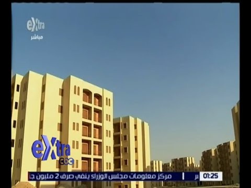 غرفة الأخبار | طرح كراسات شروط حجز وحدات الإسكان الاجتماعي غير المدعوم الأربعاء المقبل