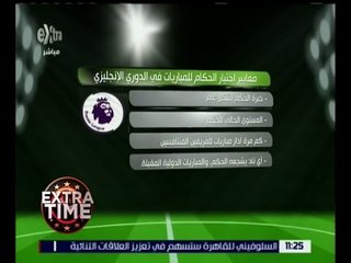 اكسترا تايم | معايير اختيار الحكام للمباريات في الدوري الإنجليزي