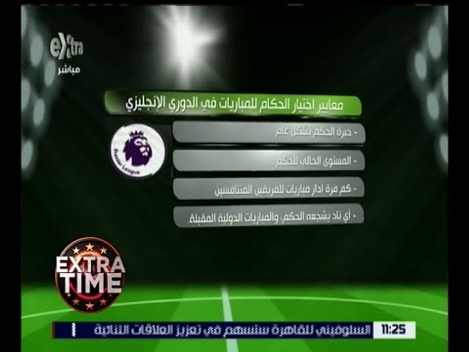 اكسترا تايم | معايير اختيار الحكام للمباريات في الدوري الإنجليزي