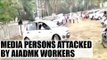 AIADMK workers pelted stones  at media persons|Oneindia News