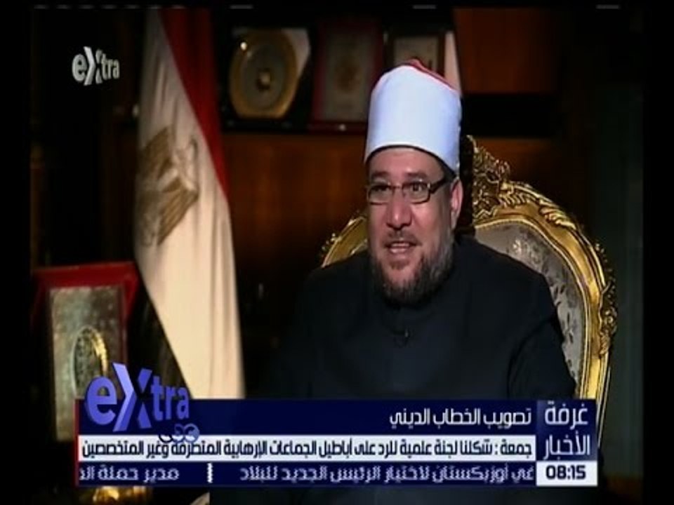 غرفة الأخبار | وزير الأوقاف : شكلنل لجنة عملية للرد على أباطيل الجماعات الإرهابية المتطرفة