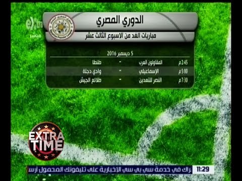 اكسترا تايم | تعرف على مباريات الغد في الأسبوع الثالث عشر في الدوري المصري الممتاز