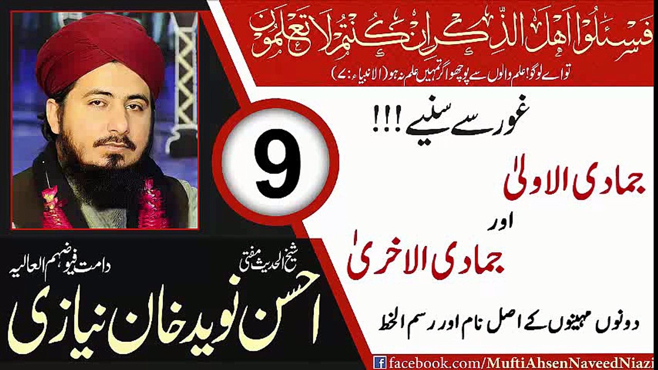 Mufti Ahsen Naveed Khan Niazi Sahib ---Jumadal Oola & Jumadal Ukhra Correct Name---