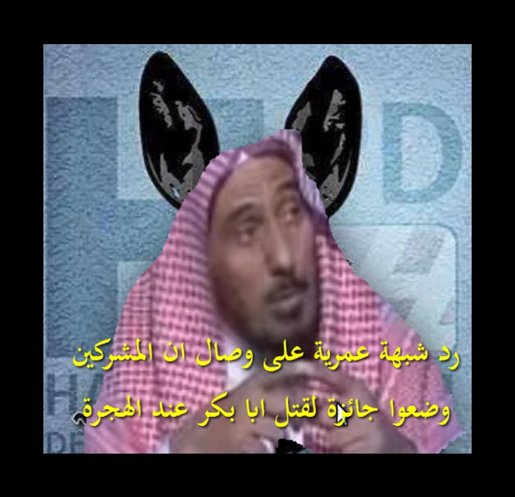 رد شبهة عمرية على وصال ان المشركين وضعوا جائزة لقتل ابا بكر عند الهجرة