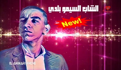 Simo Baladi - Cocktail Rai Sentimental ( Soirée Live ) - Production El Ammari Phone | السيمو بلدي