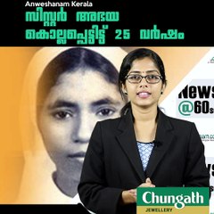 സിസ്റ്റര്‍ അഭയ കൊല്ലപ്പെട്ടിട്ട് 25 വര്‍ഷം #AnweshanamKerala
