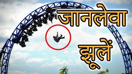 OMG!! Most Dangerous rides of the world || दुनिया के सबसे खतरनाक झूलें ||