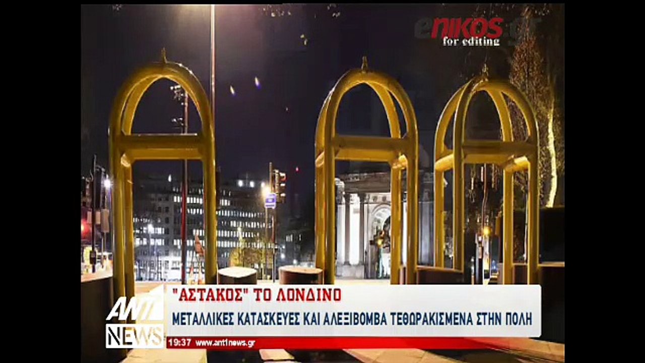 Το Λονδίνο θωρακίζεται υπό το φόβο μίας νέας τρ...