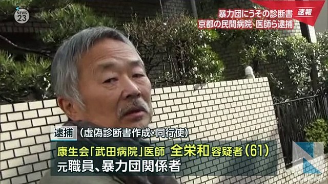 虚偽診断書作成した疑い　武田病院の医師・全栄和（チョン・ヨンファ）容疑者（61）ら3人逮捕