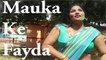 Mauke Ka Fayda | Bhojpuri Songs