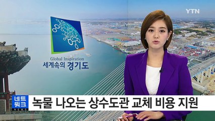 [경기] 녹물 나오는 상수도관 교체 비용 지원 / YTN (Yes! Top News)