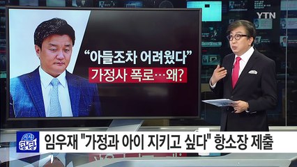 "아들조차 어려웠다" 이혼 소송 임우재, 가정사 폭로 / YTN (Yes! Top News)