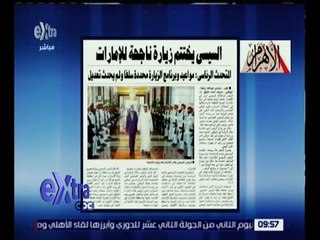 غرفة الأخبار | الأهرام .. السيسي يختتم زيارة ناجحة للإمارات