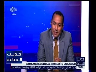 حديث الساعة | انعكاسات التوتر بين أمريكا وايران على الصعيدين الاقليمي والدولي | الجزء 1