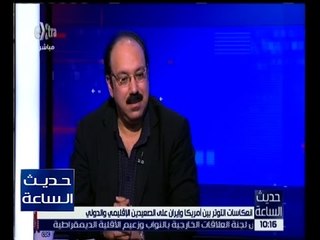 حديث الساعة | انعكاسات التوتر بين أمريكا وايران على الصعيدين الاقليمي والدولي | الجزء 2