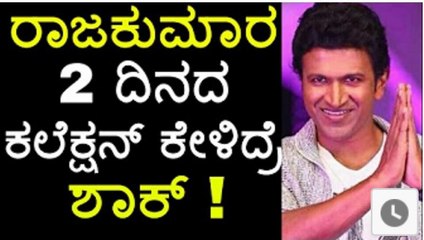 Raajakumara Box Office Collection - ರಾಜಕುಮಾರ 2 ದಿನದ ಕಲೆಕ್ಷನ್ - - YouTube