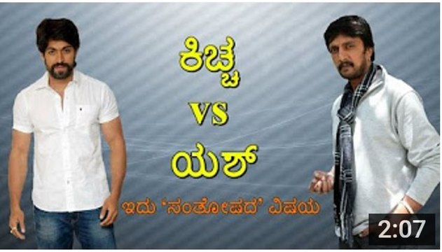 ಕಿಚ್ಚ ಸುದೀಪ್ v_s ರಾಕಿಂಗ್ ಸ್ಟಾರ್ ಯಶ್ - KICCHA SUDEEP v_s ROCKING STAR YASH - YouTube