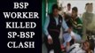 UP Elections 2017: BSP worker killed in SP-BSP workers clash: Wacth video|Oneindia News