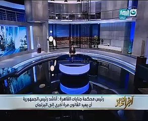 رئيس جنايات القاهرة: الموافقة على تعديل قانون السلطة القضائية يخلق أزمة ويخل باستقلالنا