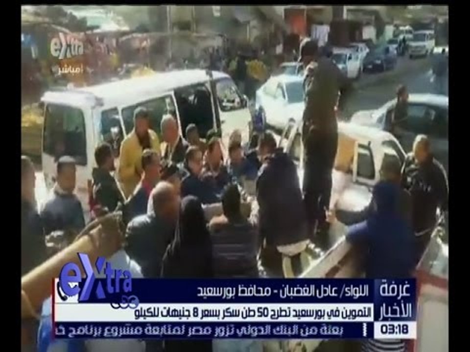 غرفة الأخبار | التموين في بورسعيد تطرح 50 طن سك...