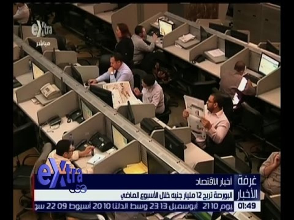 غرفة الأخبار | البورصة تربح 12 مليار جنيه خلال...