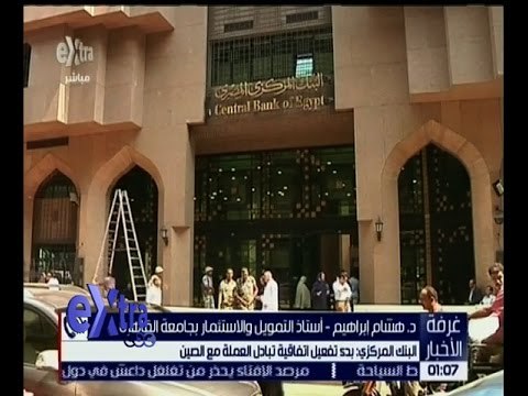 غرفة الأخبار | البنك المركزي : بدء تفعيل اتفاقية تبادل العملة مع الصين