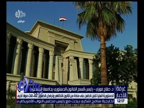 غرفة الأخبار | الدستورية العليا تقبل الطعن على مادة من قانون التظاهر و ترفض الطعون على 3 مواد أخرى