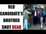RLD candidate's brother shot dead : Watch Video | Oneindia news
