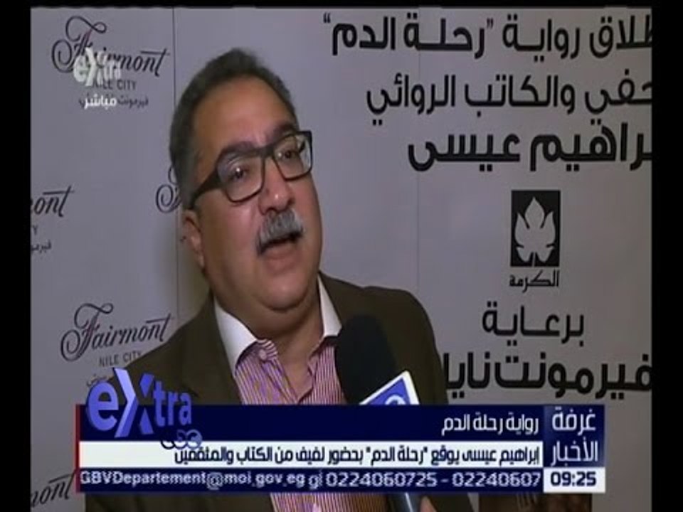 غرفة الأخبار | إبراهيم عيسى يوقع " رحلة الدم " بحضور لفيف من الكتاب والمثقفين