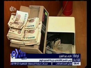 غرفة الأخبار | ناجي عبدالعزيز : السوق السوداء لم تخرج حتى الآن من سوق العملة ولازالت تراقب