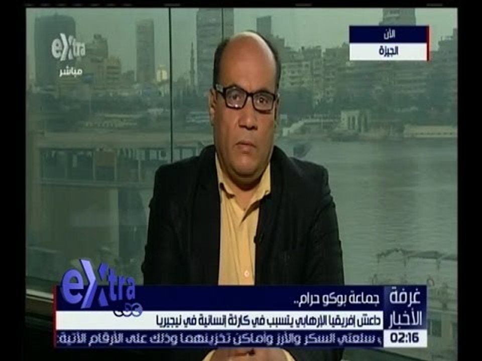 غرفة الأخبار | حوار حول ما تمارسه جماعة بوكو حرام من إرهاب في نيجيريا
