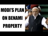 PM Modi in Lok Sabha : Reveals his plan to curb 'Benami Property' , Watch Video | Oneindia News
