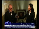 غرفة الأخبار | لقاء خاص مع سفير كوبا لدى مصر للحديث عن عزاء فيدل كاسترو