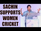 Sachin Tendulkar supports women cricket, wants it to become global |Oneindia News