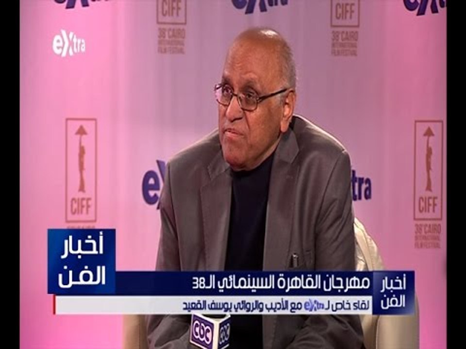 أخبار الفن | لقاء خاص مع يوسف القعيد في حفل ختام مهرجان القاهرة السينمائي