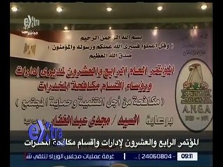 غرفة الأخبار | الداخلية تنظم المؤتمر العام الرابع والعشرين لإدارات وأقسام مكافحة المخدرات