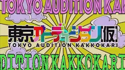東京オーディション 仮 20170327