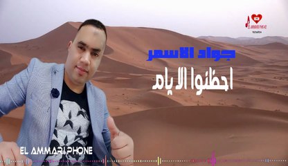 Jawad Assmar - Ohdono Al Ayam - Production El Ammari Phone | جواد الاسمر - احظنوا الايام