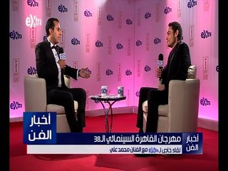 أخبار الفن | لقاء خاص مع الفنان محمد علي في حفل ختام مهرجان القاهرة السينمائي