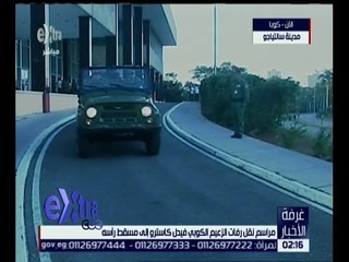 غرفة الأخبار | مراسم نقل رفات الزعيم الكوبي فيدل كاسترو إلى مسقط رأسه