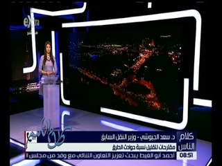 كلام الناس | مقترحات لتقليل نسبة حوادث الطرق| كاملة