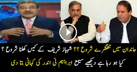 Fighting Between Shehbaz Sharif and Nawaz Sharif before Panama Case