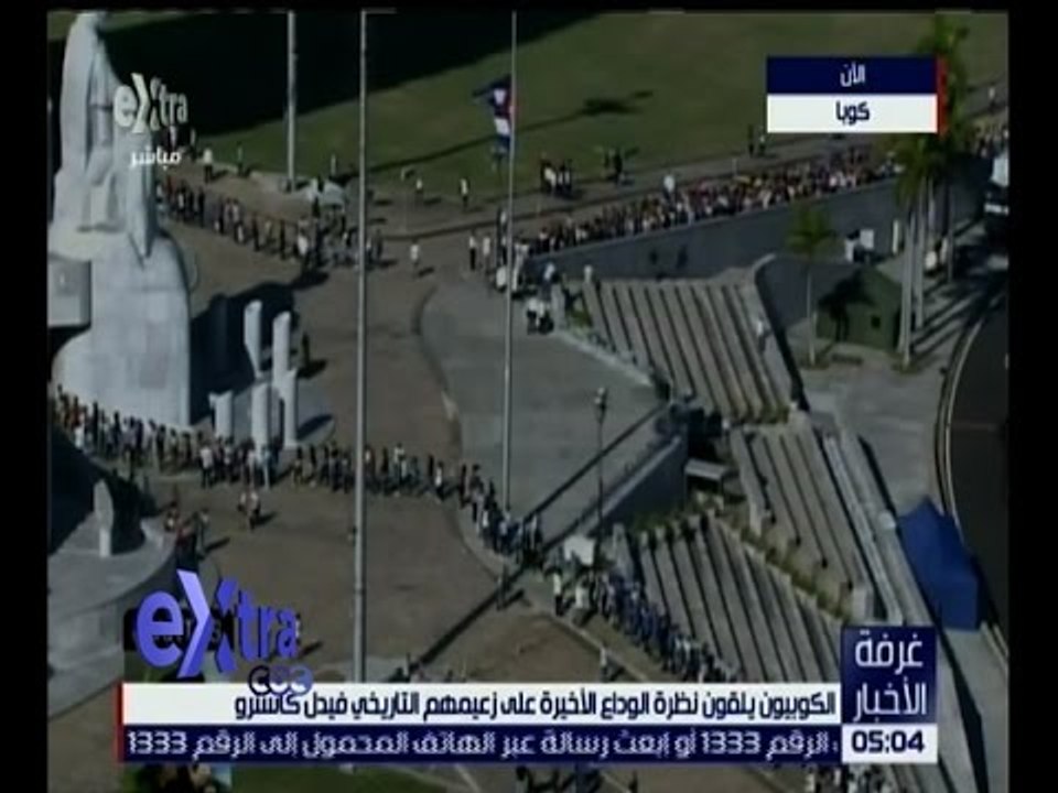 غرفة الأخبار | الكوبيون يلقون نظرة الوداع الأخي...