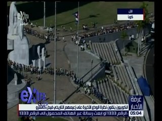 غرفة الأخبار | الكوبيون يلقون نظرة الوداع الأخيرة على زعيمهم التاريخي فيدل كاسترو
