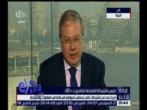 غرفة الأخبار | لقاء خاص مع د. محمد يوسف رئيس الشركة القابضة للتأمين