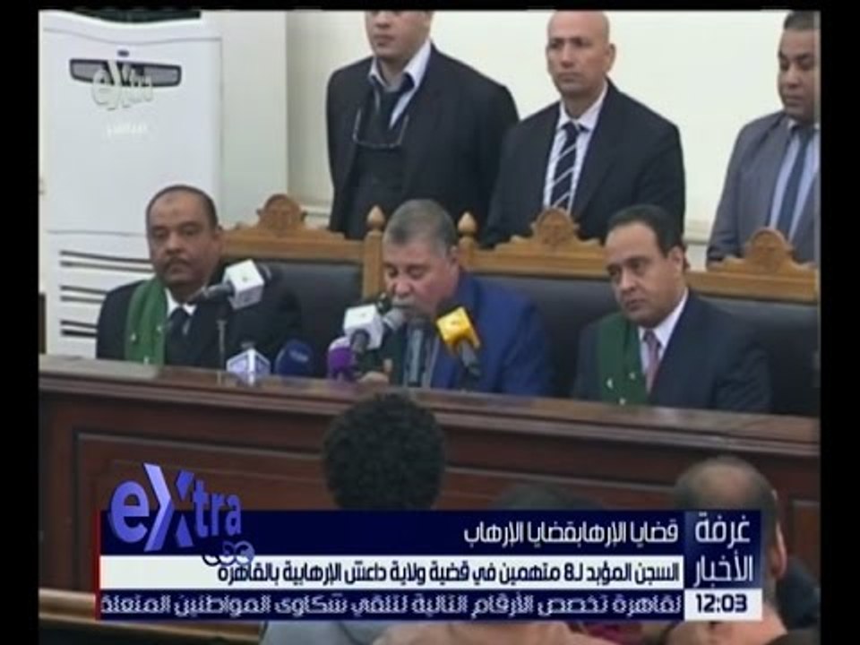 غرفة الأخبار | شاهد .. النطق بالحكم على متهمين قضية ولاية داعش الإرهابية بالقاهرة