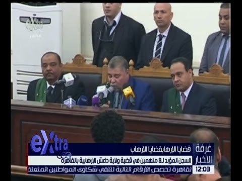 غرفة الأخبار | شاهد .. النطق بالحكم على متهمين قضية ولاية داعش الإرهابية بالقاهرة