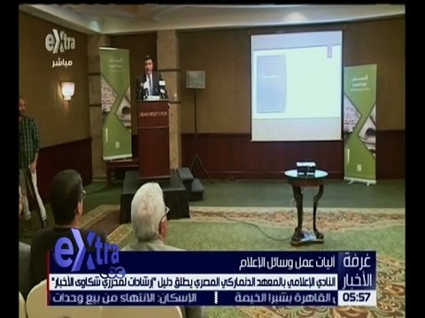 غرفة الأخبار | شاهد.. المعهد الدنماركي المصري يطلق دليل “إرشادات لمحرري شكاوى الأخبار