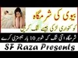 Download Video: Biwi ki Sharmgah 16 Saal ki Larki jasi Tang karne ka Nuskha by SF Raza